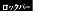 ロックバー　アズベリーパーク